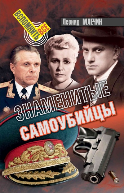 Знаменитые самоубийства - Леонид Млечин Слушать аудио книги онлайн без регистрации полностью бесплатно - knigavkarmane.net