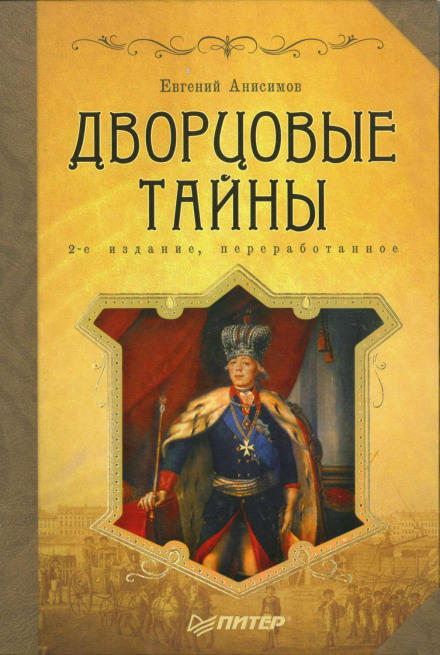 Дворцовые тайны. Россия, век XVIII - Евгений Анисимов Слушать аудио книги онлайн без регистрации полностью бесплатно - knigavkarmane.net
