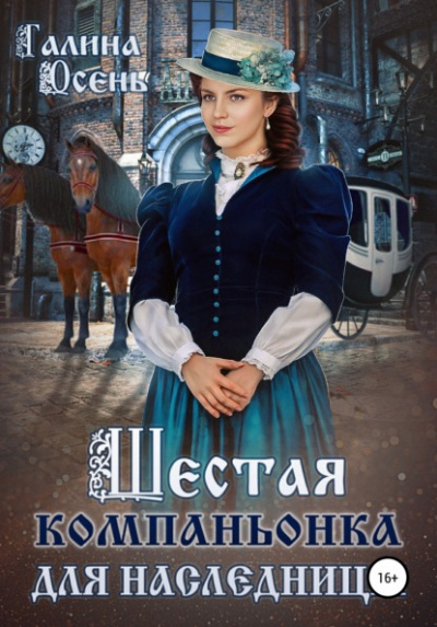 Шестая компаньонка для наследницы - Галина Осень Слушать аудио книги онлайн без регистрации полностью бесплатно - knigavkarmane.net