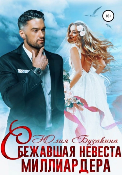 Сбежавшая невеста миллиардера - Юлия Бузакина Слушать аудио книги онлайн без регистрации полностью бесплатно - knigavkarmane.net