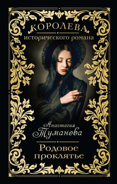 Родовое проклятье - Анастасия Туманова Слушать аудио книги онлайн без регистрации полностью бесплатно - knigavkarmane.net