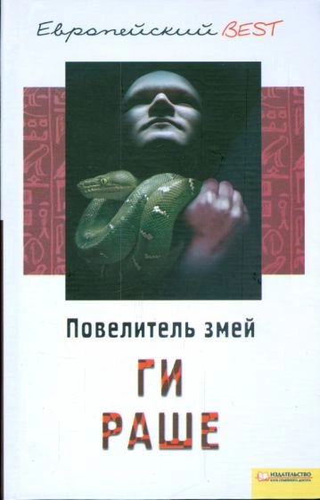Повелитель змей - Ги Раше Слушать аудио книги онлайн без регистрации полностью бесплатно - knigavkarmane.net