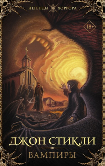 Вампиры - Джон Стикли Слушать аудио книги онлайн без регистрации полностью бесплатно - knigavkarmane.net