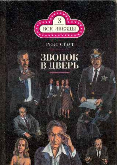Звонок в дверь - Рекс Стаут Слушать аудио книги онлайн без регистрации полностью бесплатно - knigavkarmane.net