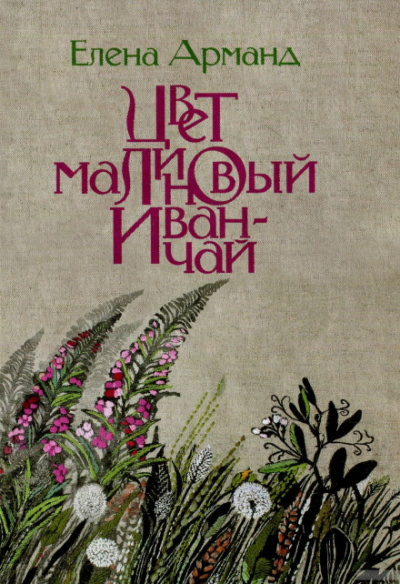 Цвет малиновый иван-чай - Елена Арманд Слушать аудио книги онлайн без регистрации полностью бесплатно - knigavkarmane.net