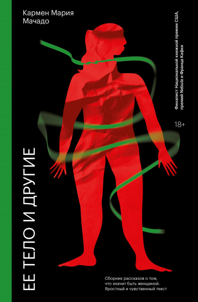 Ее тело и другие - Кармен Мария Мачадо Слушать аудио книги онлайн без регистрации полностью бесплатно - knigavkarmane.net