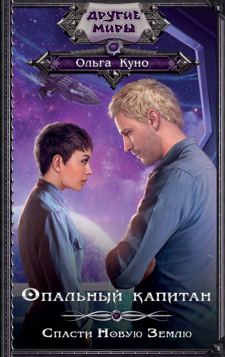 Опальный капитан. Спасти Новую Землю - Ольга Куно Слушать аудио книги онлайн без регистрации полностью бесплатно - knigavkarmane.net
