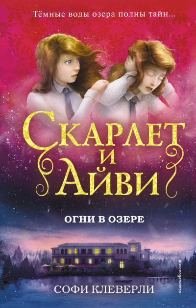 Огни в озере - Софи Клеверли Слушать аудио книги онлайн без регистрации полностью бесплатно - knigavkarmane.net
