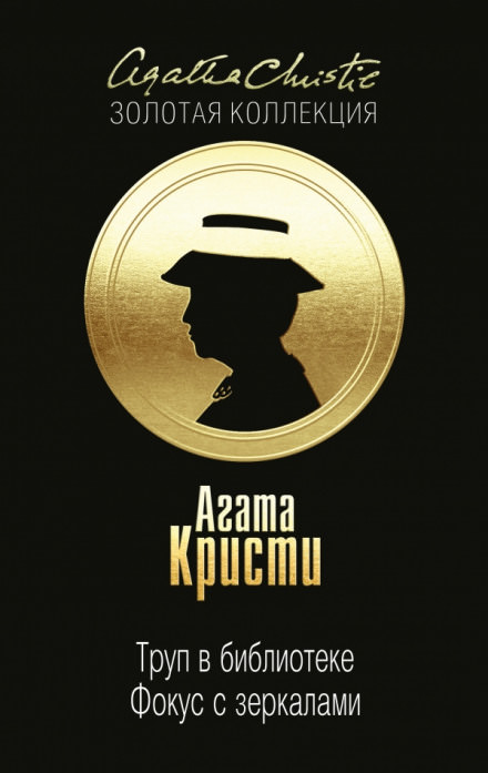 Фокус с зеркалами - Агата Кристи Слушать аудио книги онлайн без регистрации полностью бесплатно - knigavkarmane.net