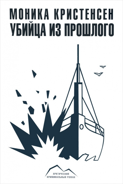 Убийца из прошлого - Моника Кристенсен Слушать аудио книги онлайн без регистрации полностью бесплатно - knigavkarmane.net