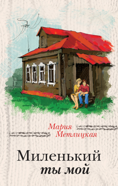 Миленький ты мой - Мария Метлицкая Слушать аудио книги онлайн без регистрации полностью бесплатно - knigavkarmane.net