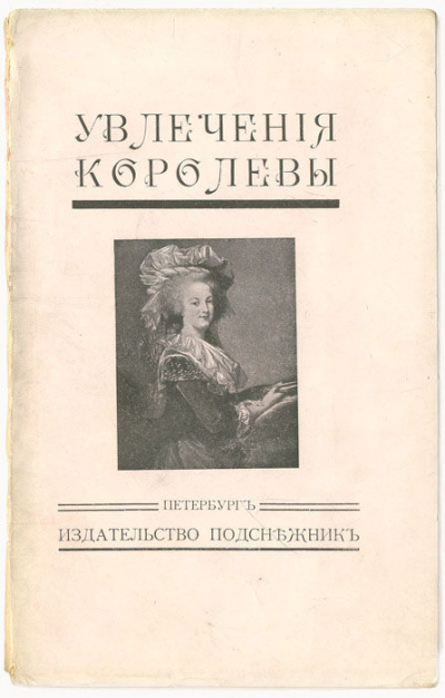 Увлечения королевы - Жан Де-ла-Гир Слушать аудио книги онлайн без регистрации полностью бесплатно - knigavkarmane.net