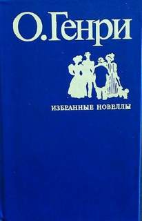 Во имя традиции - Генри О. Слушать аудио книги онлайн без регистрации полностью бесплатно - knigavkarmane.net