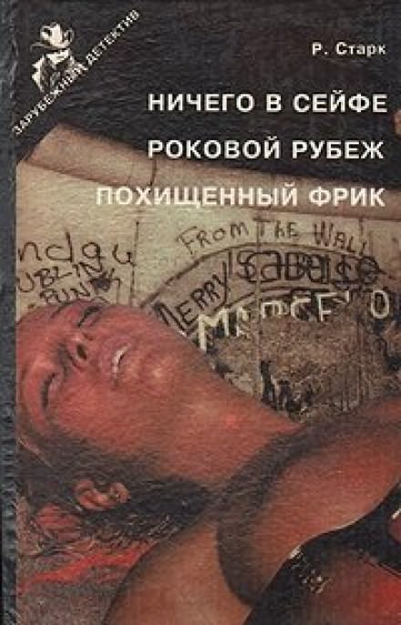 Роковой рубеж - Ричард Старк Слушать аудио книги онлайн без регистрации полностью бесплатно - knigavkarmane.net