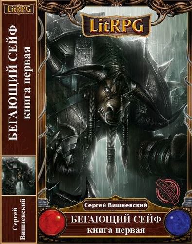 Бегающий сейф - Сергей Вишневский Слушать аудио книги онлайн без регистрации полностью бесплатно - knigavkarmane.net
