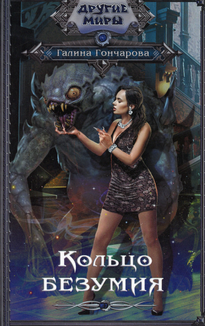 Кольцо безумия - Галина Гончарова Слушать аудио книги онлайн без регистрации полностью бесплатно - knigavkarmane.net