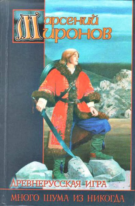 Древнерусская игра. Много шума из никогда - Арсений Миронов Слушать аудио книги онлайн без регистрации полностью бесплатно - knigavkarmane.net