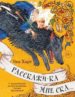 Расскажи-ка мне ска… - Уна Харт Слушать аудио книги онлайн без регистрации полностью бесплатно - knigavkarmane.net