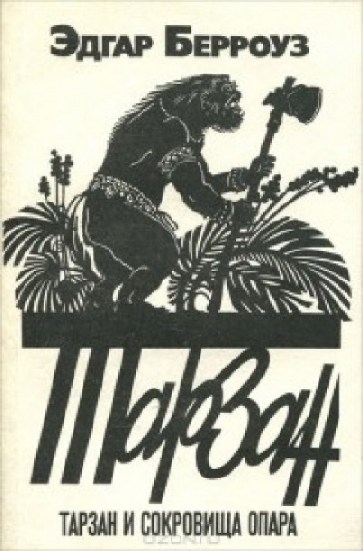 Тарзан и сокровища Опара - Эдгар Берроуз Слушать аудио книги онлайн без регистрации полностью бесплатно - knigavkarmane.net