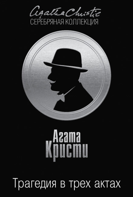 Трагедия в трёх актах - Агата Кристи Слушать аудио книги онлайн без регистрации полностью бесплатно - knigavkarmane.net
