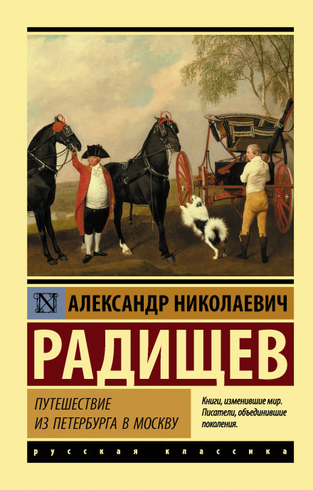 Путешествие из Петербурга в Москву - Александр Радищев Слушать аудио книги онлайн без регистрации полностью бесплатно - knigavkarmane.net