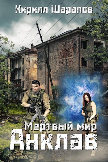 Мёртвый мир. Анклав - Кирилл Шарапов Слушать аудио книги онлайн без регистрации полностью бесплатно - knigavkarmane.net