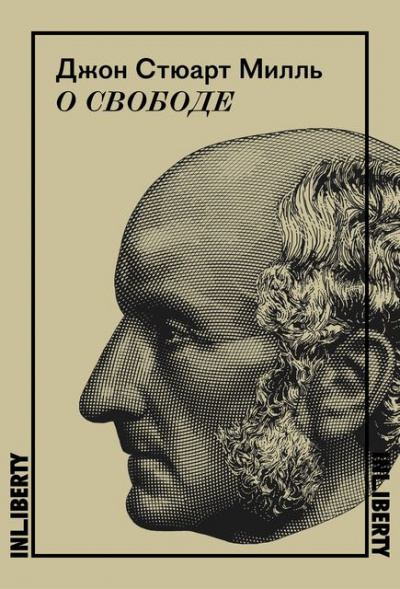 О свободе - Джон Милль Слушать аудио книги онлайн без регистрации полностью бесплатно - knigavkarmane.net