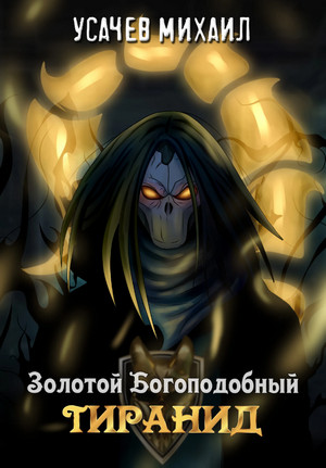 Золотой Богоподобный Тиранид-2 - И. Дементьев, М. Усачев (2) Слушать аудио книги онлайн без регистрации полностью бесплатно - knigavkarmane.net