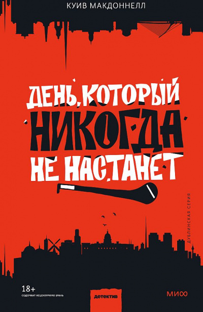 День, который никогда не настанет - Куив Макдоннелл Слушать аудио книги онлайн без регистрации полностью бесплатно - knigavkarmane.net