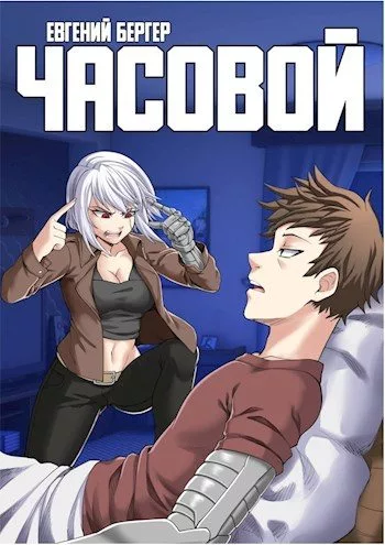 Часовой - Евгений Бергер Слушать аудио книги онлайн без регистрации полностью бесплатно - knigavkarmane.net