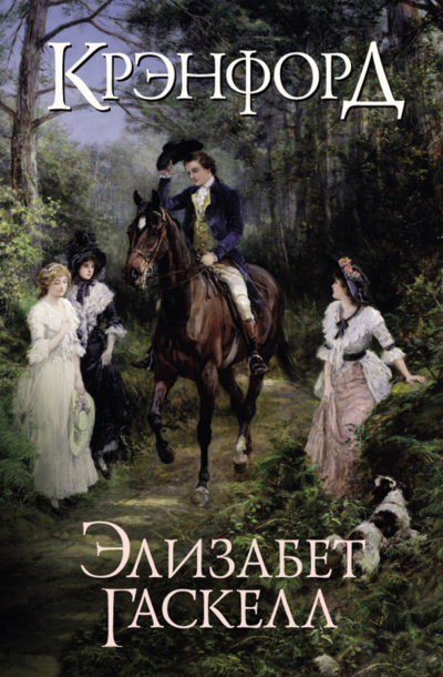 Крэнфорд - Элизабет Гаскелл Слушать аудио книги онлайн без регистрации полностью бесплатно - knigavkarmane.net