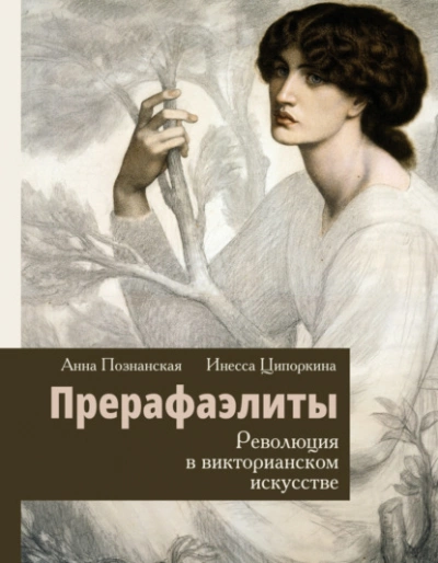 Прерафаэлиты. Революция в викторианском искусстве - Инесса Ципоркина Слушать аудио книги онлайн без регистрации полностью бесплатно - knigavkarmane.net
