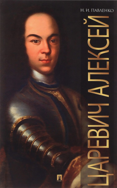 Царевич Алексей - Николай Павленко Слушать аудио книги онлайн без регистрации полностью бесплатно - knigavkarmane.net