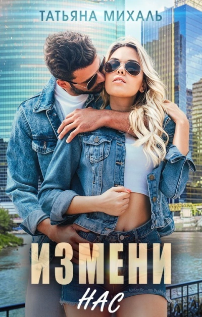 Измени нас - Татьяна Михаль Слушать аудио книги онлайн без регистрации полностью бесплатно - knigavkarmane.net