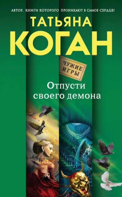 Отпусти своего демона - Татьяна Коган Слушать аудио книги онлайн без регистрации полностью бесплатно - knigavkarmane.net