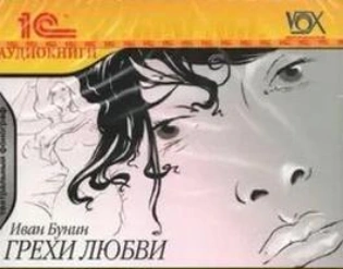 Грехи любви - Иван Бунин Слушать аудио книги онлайн без регистрации полностью бесплатно - knigavkarmane.net