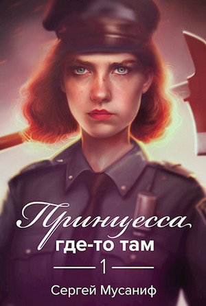 Боб Кэррингтон. Принцесса где-то там - Сергей Мусаниф Слушать аудио книги онлайн без регистрации полностью бесплатно - knigavkarmane.net