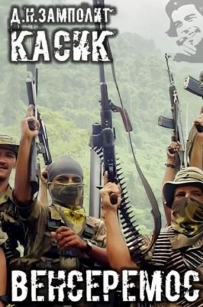 Венсеремос! - Zampolit Слушать аудио книги онлайн без регистрации полностью бесплатно - knigavkarmane.net