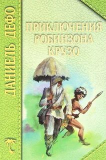 Жизнь и удивительные приключения Робинзона Крузо, моряка из Йорка - Даниель Дефо Слушать аудио книги онлайн без регистрации полностью бесплатно - knigavkarmane.net