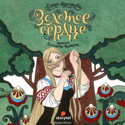 Золотое сердце - Елена Мусатова Слушать аудио книги онлайн без регистрации полностью бесплатно - knigavkarmane.net