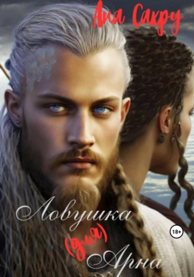 Ловушка (для) Арна - Ана Сакру Слушать аудио книги онлайн без регистрации полностью бесплатно - knigavkarmane.net