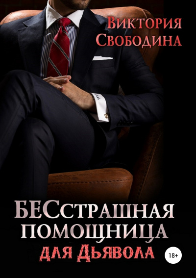 Бесстрашная помощница для дьявола - Виктория Свободина Слушать аудио книги онлайн без регистрации полностью бесплатно - knigavkarmane.net