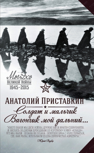 Солдат и мальчик - Анатолий Приставкин Слушать аудио книги онлайн без регистрации полностью бесплатно - knigavkarmane.net