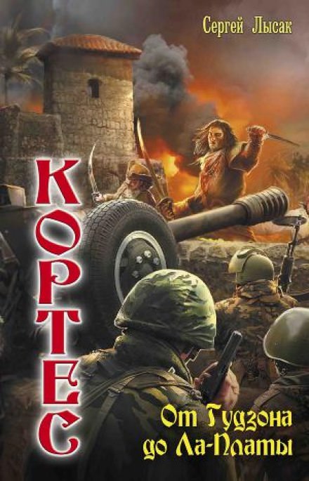 От Гудзона до Ла-Платы - Сергей Лысак Слушать аудио книги онлайн без регистрации полностью бесплатно - knigavkarmane.net