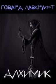Алхимик - Говард Лавкрафт Слушать аудио книги онлайн без регистрации полностью бесплатно - knigavkarmane.net