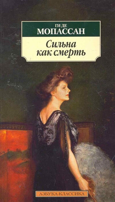 Сильна как смерть - Ги де Мопассан Слушать аудио книги онлайн без регистрации полностью бесплатно - knigavkarmane.net