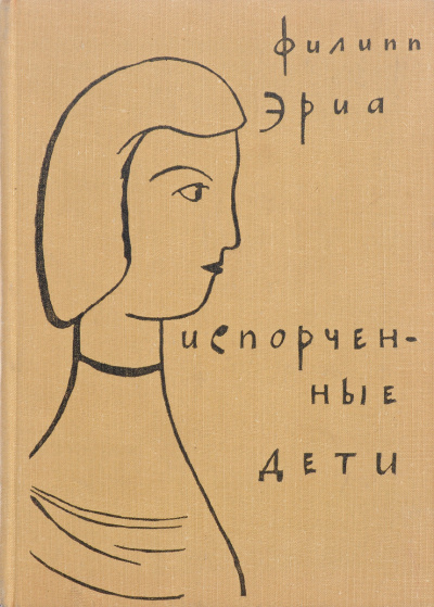 Испорченные дети - Филипп Эриа Слушать аудио книги онлайн без регистрации полностью бесплатно - knigavkarmane.net