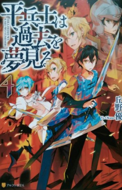 Грёзы обычного солдата о былом 4 - Ю Окано Слушать аудио книги онлайн без регистрации полностью бесплатно - knigavkarmane.net