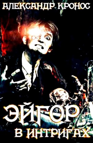 В интригах - Александр Кронос Слушать аудио книги онлайн без регистрации полностью бесплатно - knigavkarmane.net
