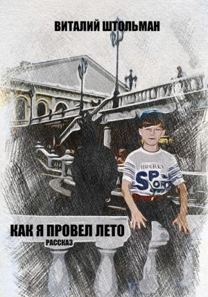 Как я провел лето - Виталий Штольман Слушать аудио книги онлайн без регистрации полностью бесплатно - knigavkarmane.net